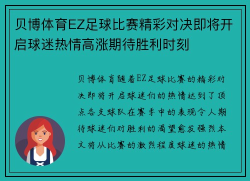 贝博体育EZ足球比赛精彩对决即将开启球迷热情高涨期待胜利时刻