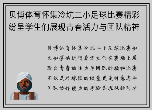 贝博体育怀集冷坑二小足球比赛精彩纷呈学生们展现青春活力与团队精神