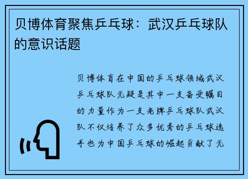 贝博体育聚焦乒乓球：武汉乒乓球队的意识话题