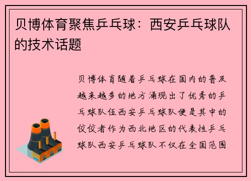 贝博体育聚焦乒乓球：西安乒乓球队的技术话题