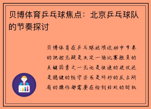 贝博体育乒乓球焦点：北京乒乓球队的节奏探讨