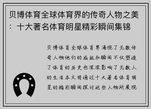 贝博体育全球体育界的传奇人物之美：十大著名体育明星精彩瞬间集锦