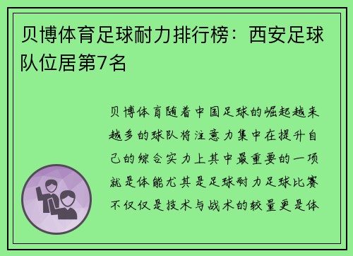 贝博体育足球耐力排行榜：西安足球队位居第7名