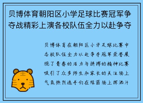 贝博体育朝阳区小学足球比赛冠军争夺战精彩上演各校队伍全力以赴争夺荣誉