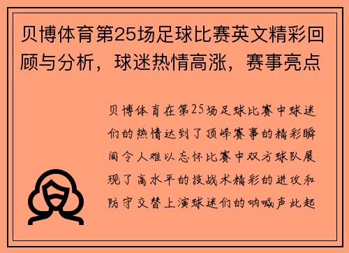 贝博体育第25场足球比赛英文精彩回顾与分析，球迷热情高涨，赛事亮点纷呈