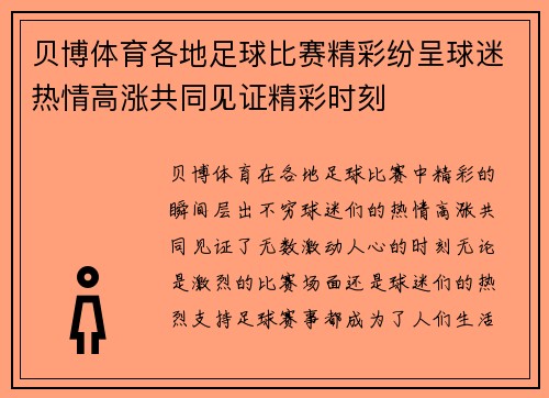 贝博体育各地足球比赛精彩纷呈球迷热情高涨共同见证精彩时刻