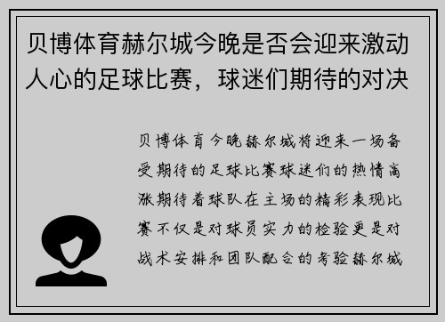 贝博体育赫尔城今晚是否会迎来激动人心的足球比赛，球迷们期待的对决即将上演