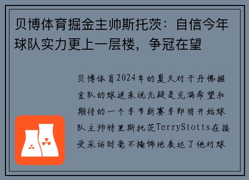 贝博体育掘金主帅斯托茨：自信今年球队实力更上一层楼，争冠在望