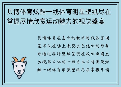 贝博体育炫酷一线体育明星壁纸尽在掌握尽情欣赏运动魅力的视觉盛宴