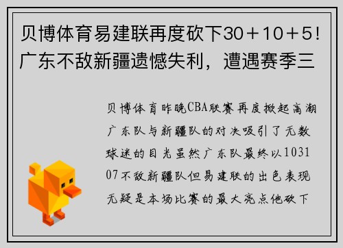 贝博体育易建联再度砍下30＋10＋5！广东不敌新疆遗憾失利，遭遇赛季三连败