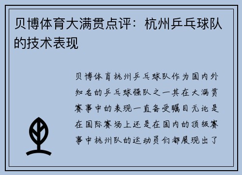贝博体育大满贯点评：杭州乒乓球队的技术表现