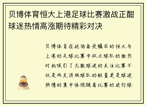 贝博体育恒大上港足球比赛激战正酣球迷热情高涨期待精彩对决