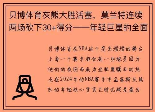 贝博体育灰熊大胜活塞，莫兰特连续两场砍下30+得分——年轻巨星的全面崛起