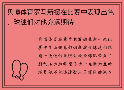 贝博体育罗马新援在比赛中表现出色，球迷们对他充满期待