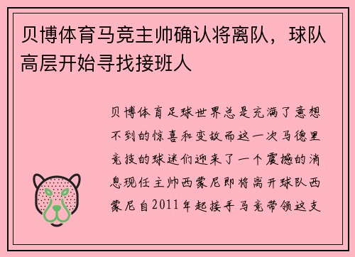 贝博体育马竞主帅确认将离队，球队高层开始寻找接班人