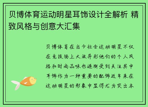 贝博体育运动明星耳饰设计全解析 精致风格与创意大汇集