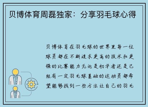 贝博体育周磊独家：分享羽毛球心得