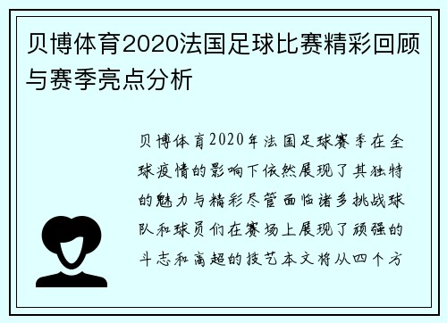贝博体育2020法国足球比赛精彩回顾与赛季亮点分析