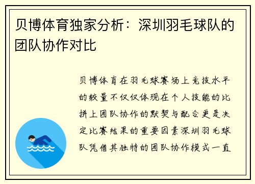 贝博体育独家分析：深圳羽毛球队的团队协作对比