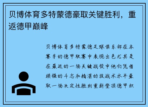 贝博体育多特蒙德豪取关键胜利，重返德甲巅峰