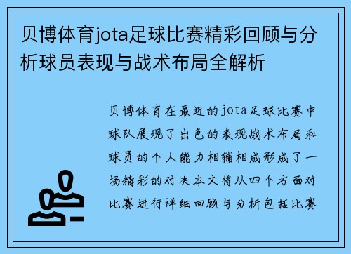 贝博体育jota足球比赛精彩回顾与分析球员表现与战术布局全解析