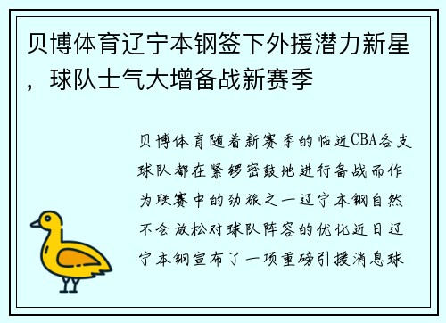 贝博体育辽宁本钢签下外援潜力新星，球队士气大增备战新赛季