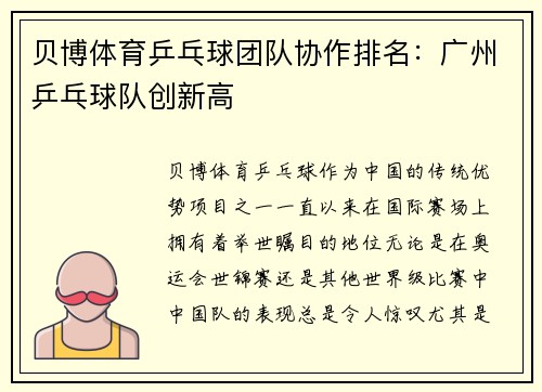 贝博体育乒乓球团队协作排名：广州乒乓球队创新高
