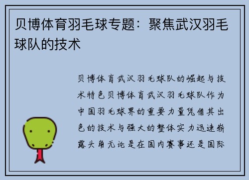 贝博体育羽毛球专题：聚焦武汉羽毛球队的技术