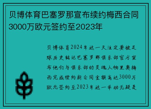 贝博体育巴塞罗那宣布续约梅西合同3000万欧元签约至2023年