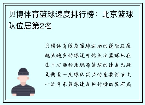 贝博体育篮球速度排行榜：北京篮球队位居第2名