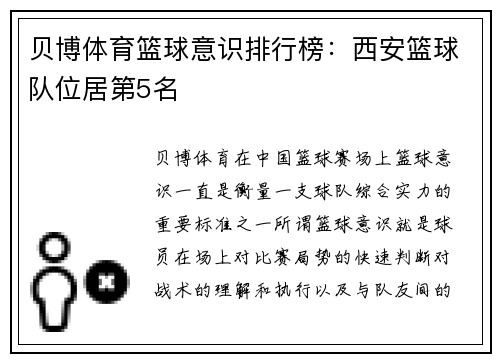 贝博体育篮球意识排行榜：西安篮球队位居第5名