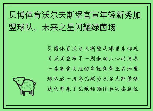 贝博体育沃尔夫斯堡官宣年轻新秀加盟球队，未来之星闪耀绿茵场