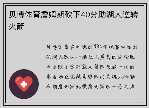 贝博体育詹姆斯砍下40分助湖人逆转火箭