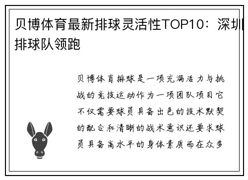 贝博体育最新排球灵活性TOP10：深圳排球队领跑