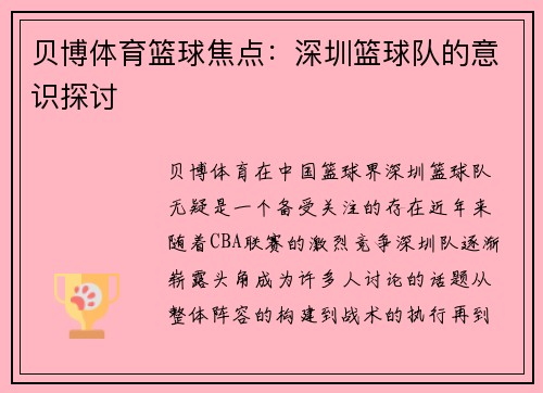 贝博体育篮球焦点：深圳篮球队的意识探讨
