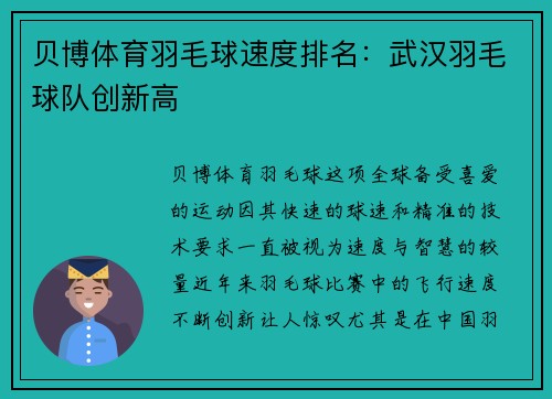 贝博体育羽毛球速度排名：武汉羽毛球队创新高