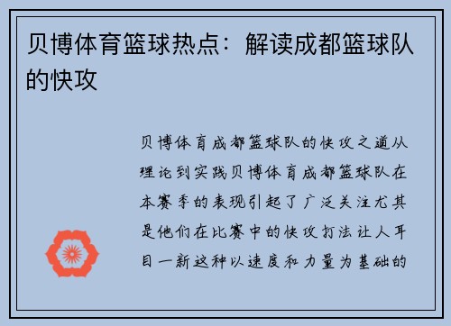 贝博体育篮球热点：解读成都篮球队的快攻