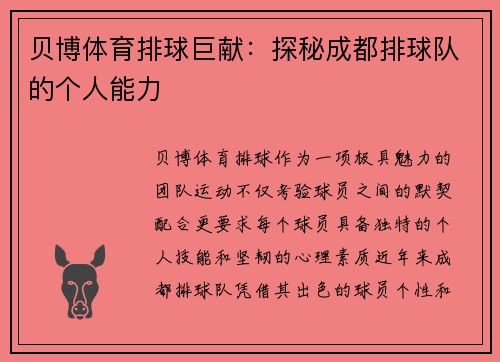 贝博体育排球巨献：探秘成都排球队的个人能力