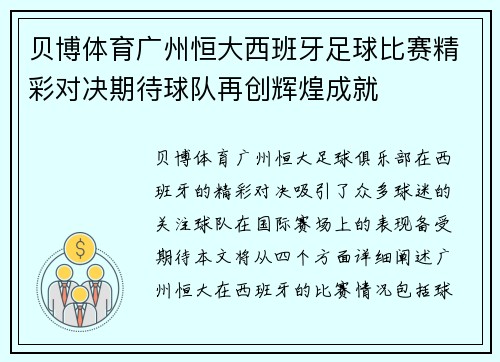 贝博体育广州恒大西班牙足球比赛精彩对决期待球队再创辉煌成就