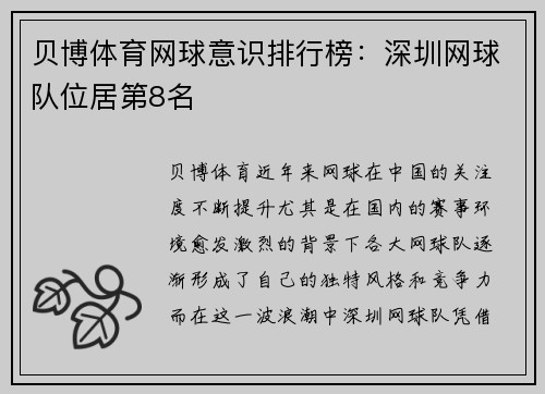 贝博体育网球意识排行榜：深圳网球队位居第8名