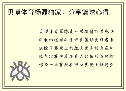 贝博体育杨磊独家：分享篮球心得