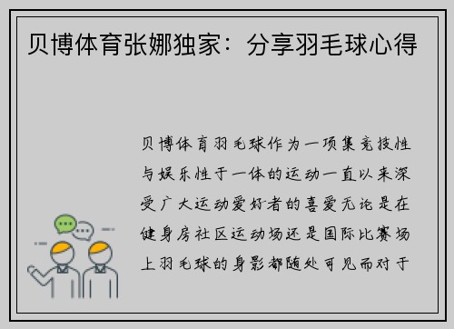 贝博体育张娜独家：分享羽毛球心得