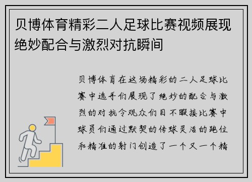 贝博体育精彩二人足球比赛视频展现绝妙配合与激烈对抗瞬间