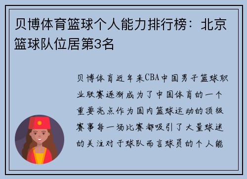 贝博体育篮球个人能力排行榜：北京篮球队位居第3名