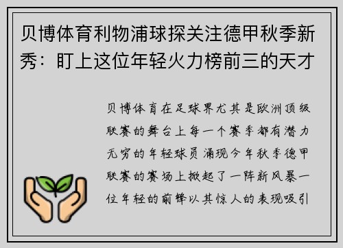 贝博体育利物浦球探关注德甲秋季新秀：盯上这位年轻火力榜前三的天才前锋