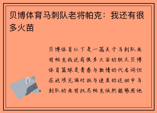 贝博体育马刺队老将帕克：我还有很多火苗