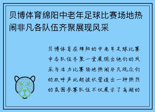 贝博体育绵阳中老年足球比赛场地热闹非凡各队伍齐聚展现风采