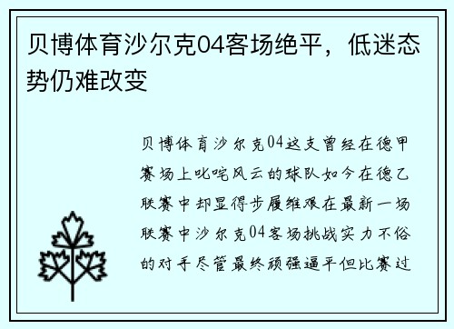 贝博体育沙尔克04客场绝平，低迷态势仍难改变