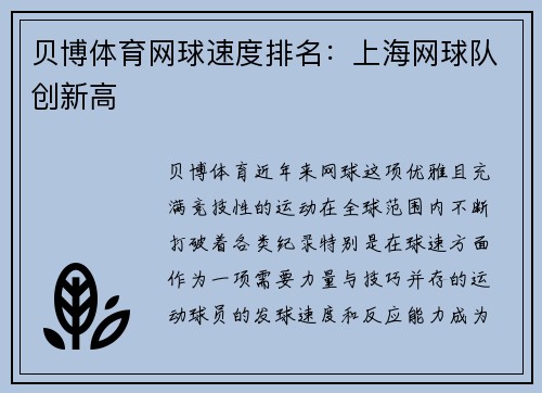 贝博体育网球速度排名：上海网球队创新高
