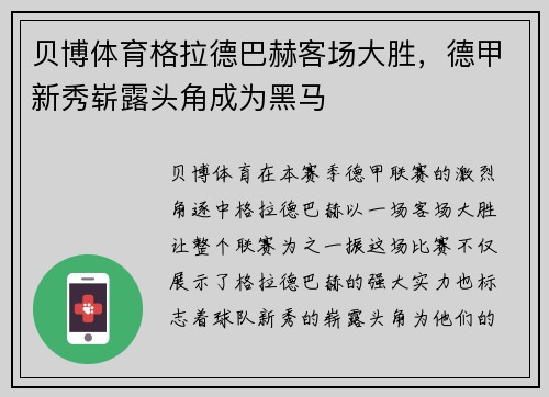贝博体育格拉德巴赫客场大胜，德甲新秀崭露头角成为黑马
